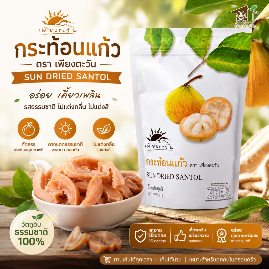 กระท้อนแก้ว เมืองน่าน ไม่เจือสีและไม่แต่งกลิ่นสังเคราะห์ ตรา เพียงตะวัน