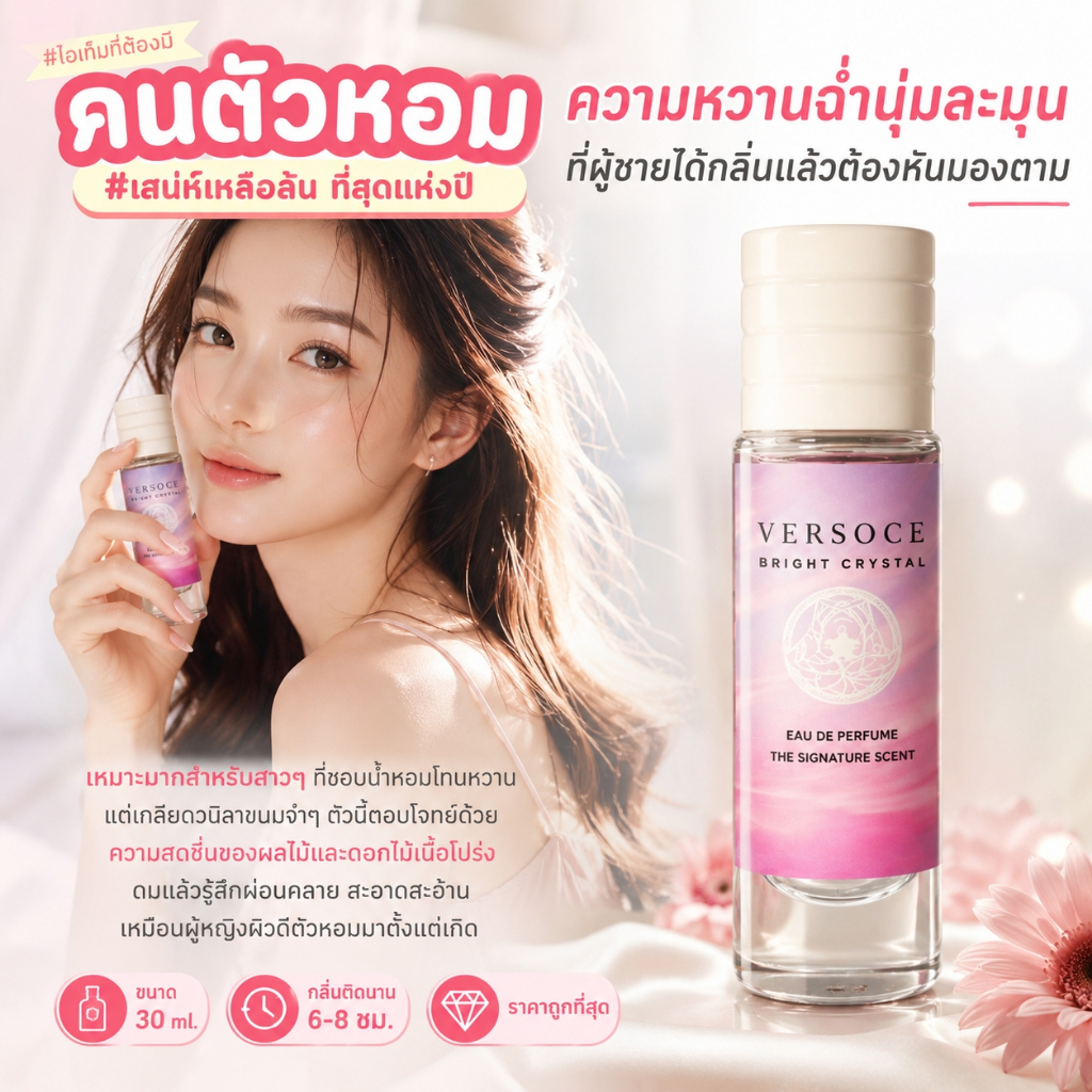 น้ำหอมผู้หญิง   เวอร์ซาเช่ ไบร์ท 30 ml. ขวด UFO คนตัวหอม