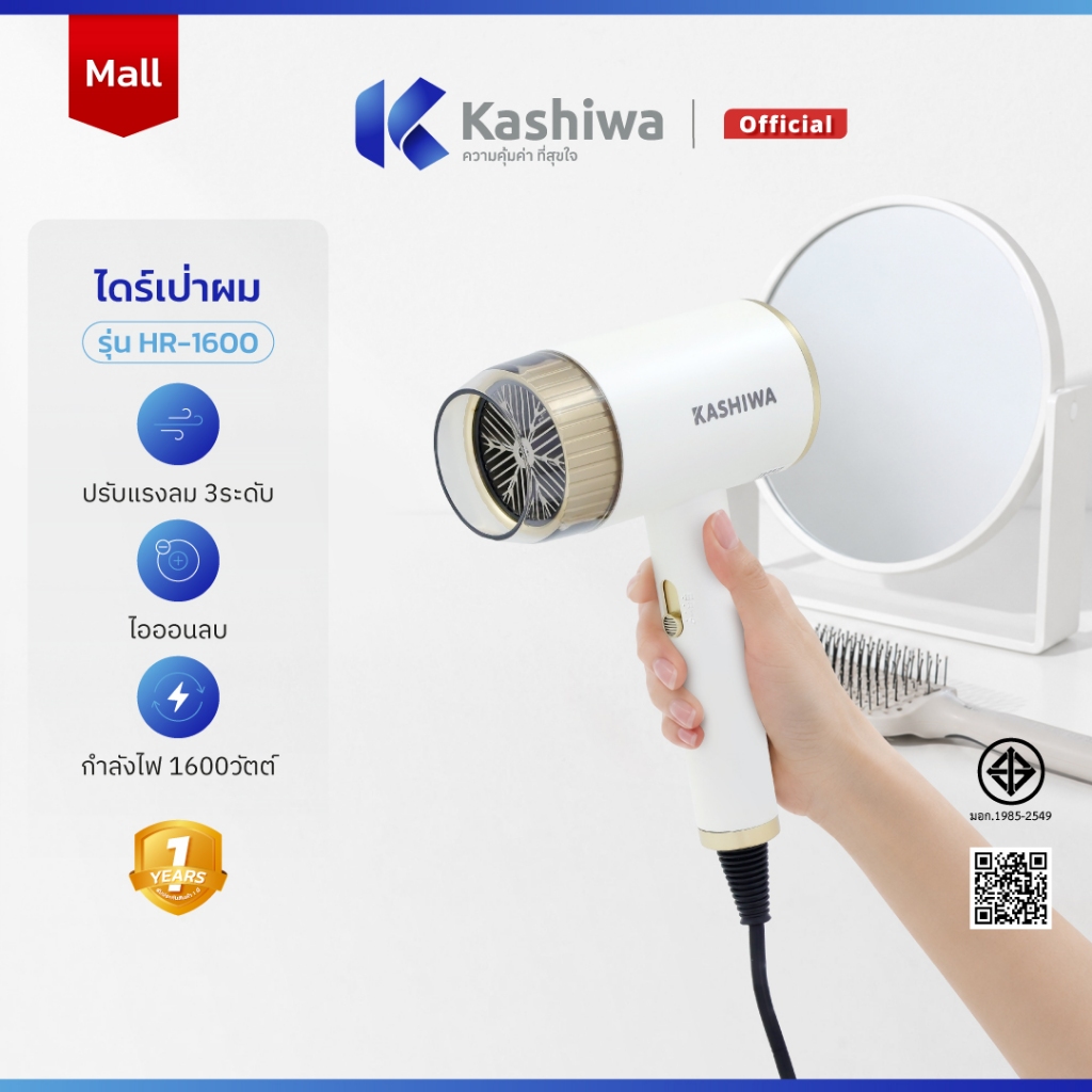[โค้ดไลฟ์ลดสูงสุด50%] KASHIWA ไดร์เป่าผม Hair Dryer 1600W ลมร้อนและลมเย็น น้ำหนักเบา พกพาสะดวก รุ่น HR-1600 มีไอออนลบ