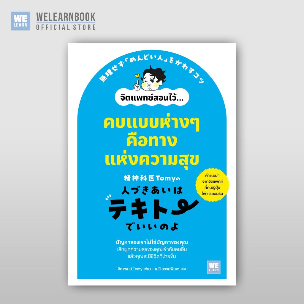 คบแบบห่างๆ คือทางแห่งความสุข จิตแพทย์ Tomy วีเลิร์น welearn welearnbook