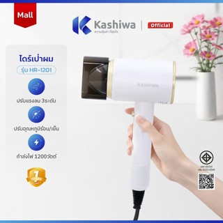 [ส่งด่วน+โค้ดไลฟ์ลดสูงสุด50%] ไดร์เป่าผม ปรับลมร้อน-เย็น hair dryer KASHIWA รุ่น HR-1201 กำลังไฟ1200W