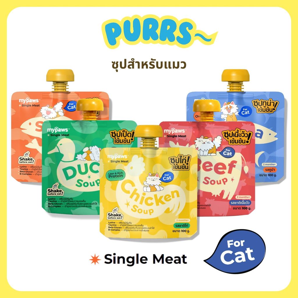 [ส่งฟรี] Purrs (My Paws) ซุปสำหรับสัตว์เลี้ยง ซุปแมว ไม่เติมเกลือ พร้อมเสริมวิตามิน Cat Soup 100g.