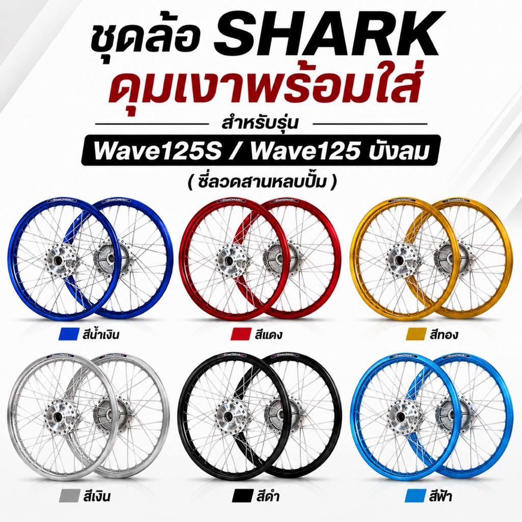 ชุดล้อ SHARK ดุมเงาพร้อมซี่ลวด Wave125S/Wave125 บังลม | SHARK Wheel Set Polished Hub for Wave125S/Wave125