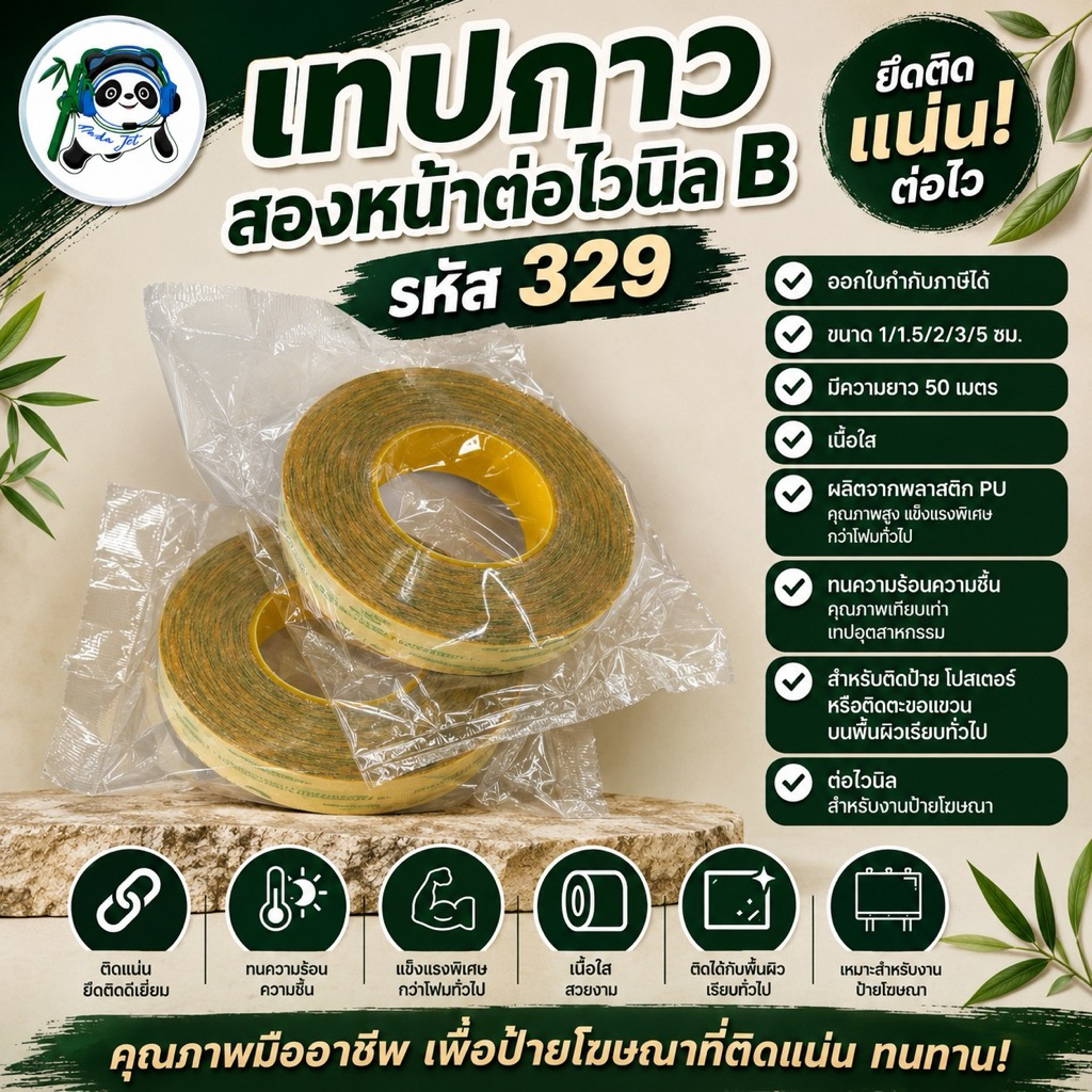 🎉 เทปกาว เทปกาว2หน้า เทปกาวต่อไวนิล SH329