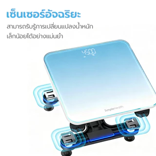 Simplecare เครื่องชั่งน้ำหนักอัตโนมัติ เครื่องชั่งสุขภาพ Digital weight scale ใช้งานง่าย แม่นยำ รับประกัน 1 ปี