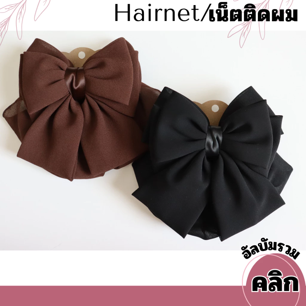 เน็ตติดผม เน็ตคลุมผม สีดำ ขนาดกลาง แบบเรียบหรู เน็ต​ติดผม​พยาบาล​ โบว์ติดผม กิ๊บติดผม