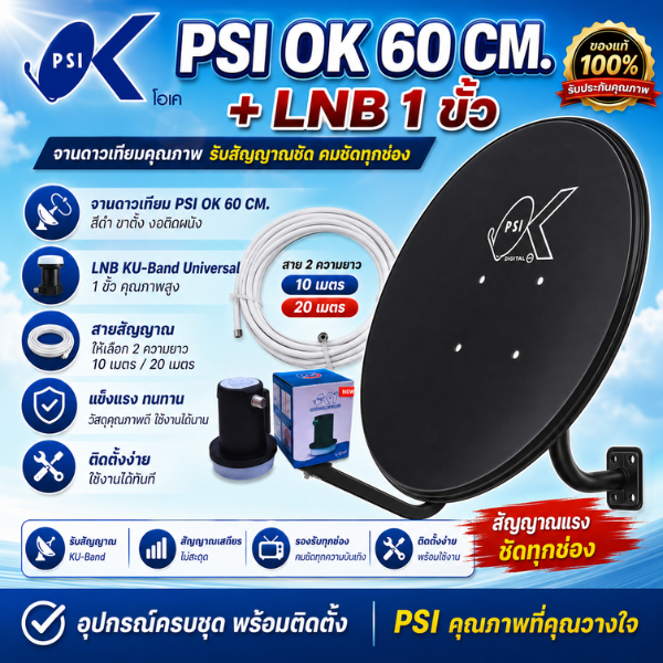 หน้าจานดาวเทียม PSI 60 ซ.ม.+LNB 1 ขั้ว+ขาตั้งงอ+สาย 10 เมตร