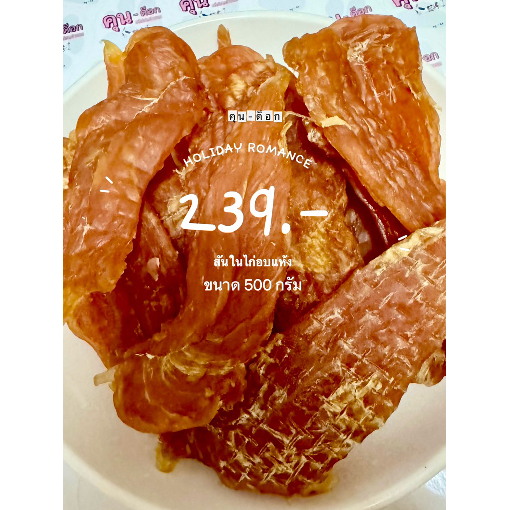500กรัม สันในไก่อบแห้ง ชิ้นใหญ่!! แท้100% ไม่ปรุงแต่ง หอมมมมี
