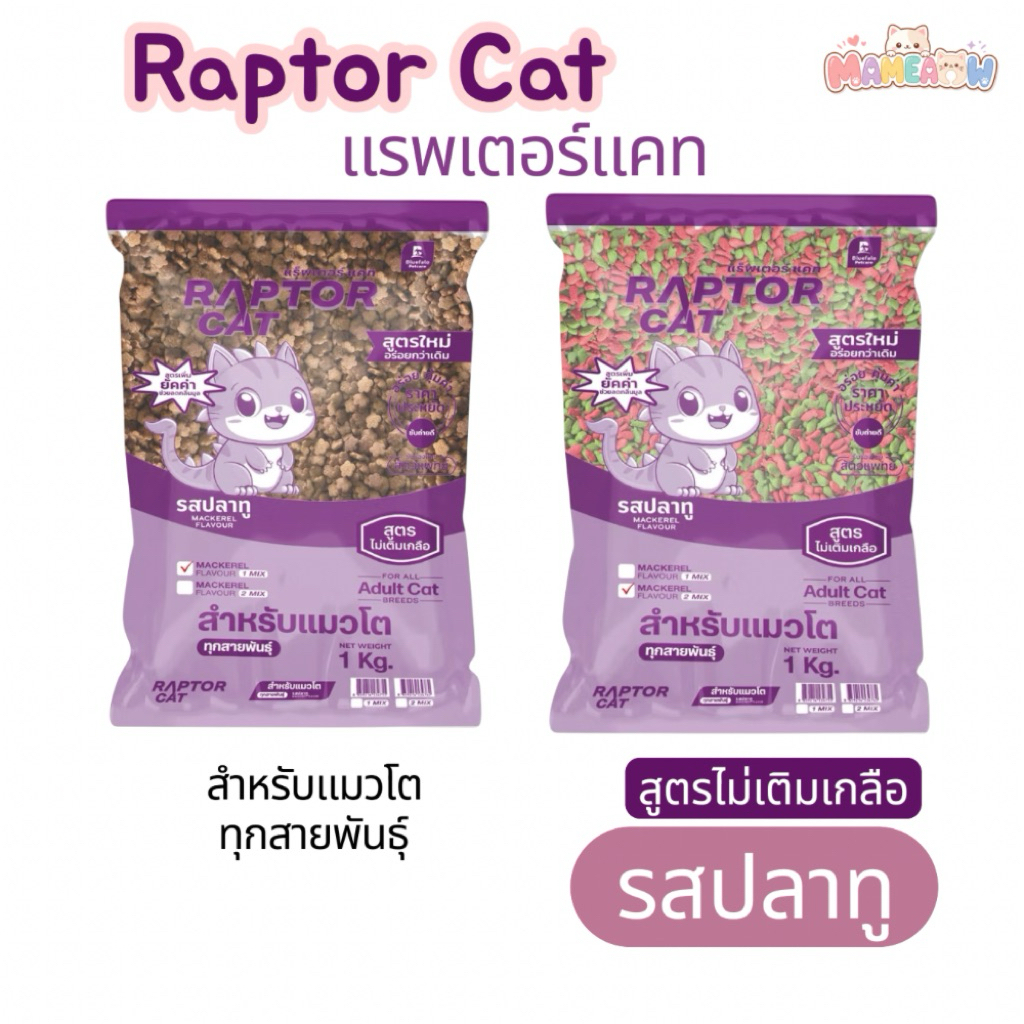 [แพ็ค 1 กก]อาหารแมว RAPTOR CAT ไม่เติมเกลือ ลดกลิ่นมูล โปรตีน 26% รสปลาทู ขนาด 1kg