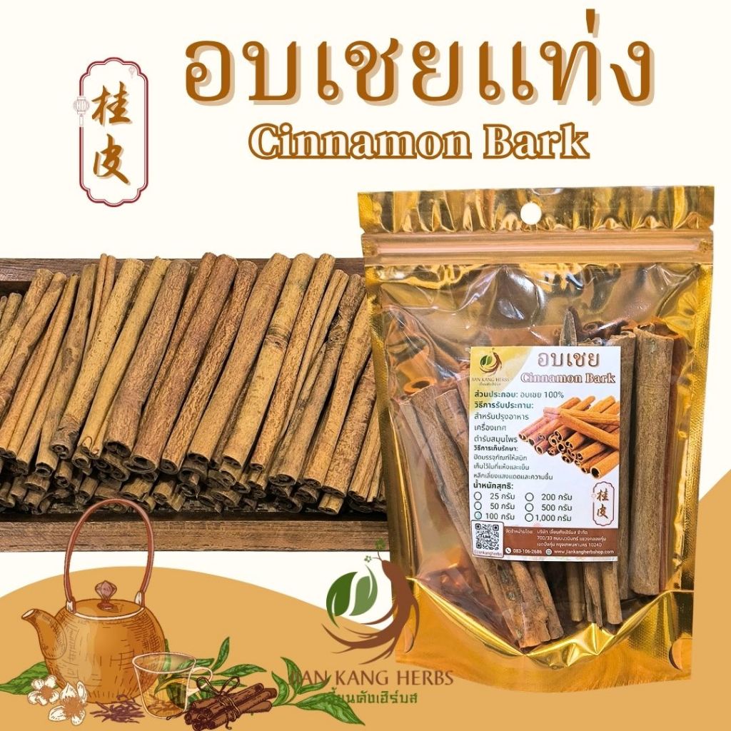 อบเชย อบเชยแท่ง 10 ซม สวย 50 100 200 กรัม cinnamon bark stick 10 cm. เครื่องเทศ กลิ่นหอม คุณภาพดี อบเชยเทศ gui pi 桂皮