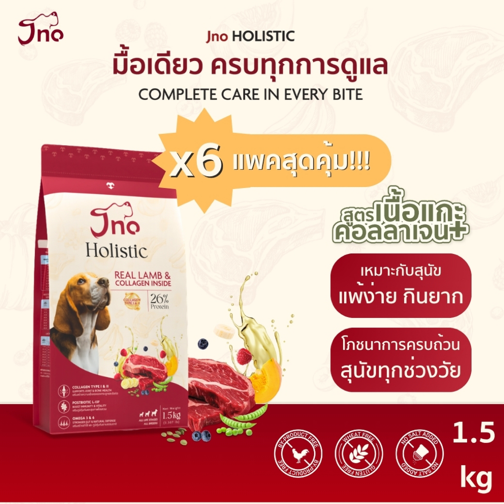 [x6 ถุง = 9 กก.] Jno Holistic Real Lamb & Collagen inside อาหารเม็ดสุนัข โฮลิสติก สูตรเนื้อแกะ+คอลลาเจน