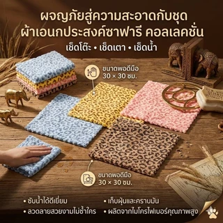 🧽✨ ผ้าเอนกประสงค์ลายซาฟารี คอลเลกชั่นสุดน่ารัก ✨🧽(4ผืน)
