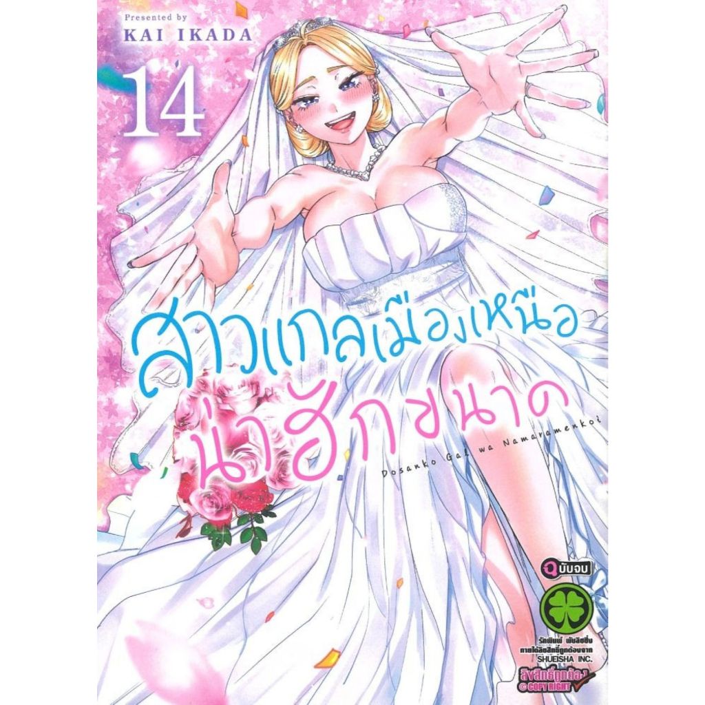 พร้อมส่ง สาวแกลเมืองเหนือน่าฮักขนาด เล่ม 14 (จบ)#KAI IKADA#รักพิมพ์ พับลิชชิ่ง#การ์ตูน