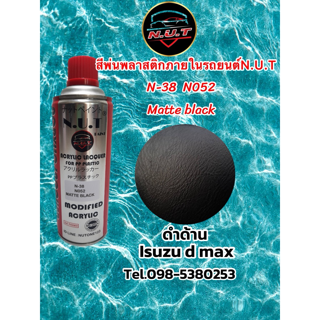 สีพ่นพลาสติกดำด้าน  N-052 MATTE BLACK