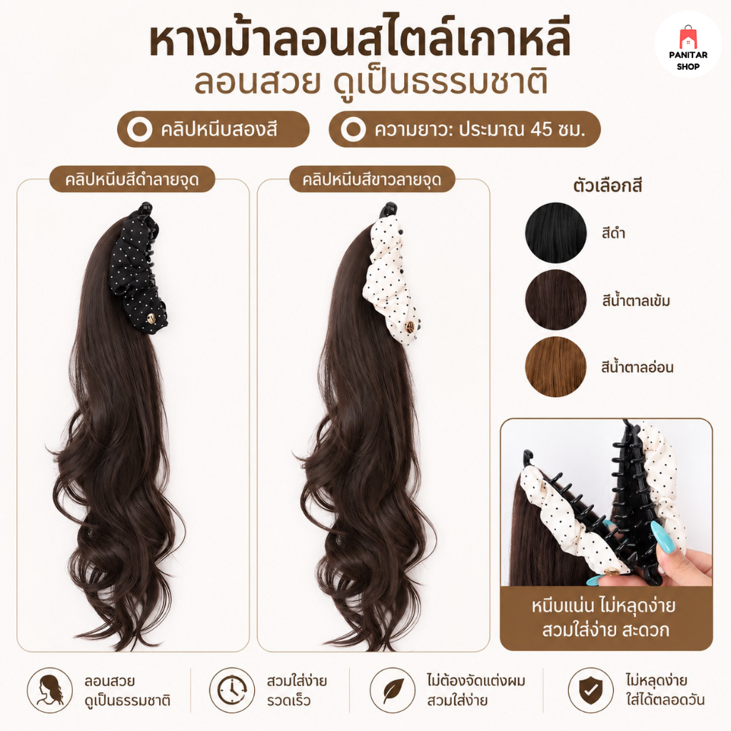 หนีบหางม้ากิ๊บทรงกล้วยลายจุดเพิ่มวอลลุ่มให้ทรงผม ทำให้หางม้าดูพองสวย