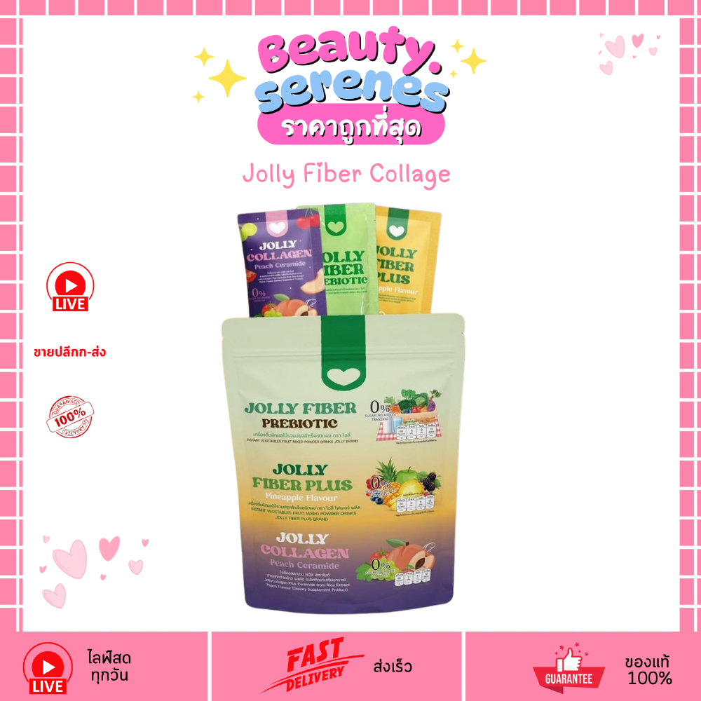 จอลลี่ ไฟเบอร์ แอนด์ คอลลาเจน Jolly Fiber Collagen (บรรจุ 30ซอง)