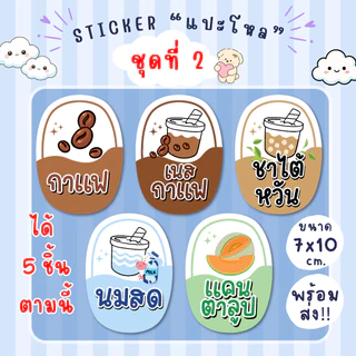 สติ๊กเกอร์แปะโหล แปะกระปุก น้ำชง 1 ชุด มี 5 ชิ้น กันน้ำ100% แช่เย็นได้ เป็นชิ้นพร้อมแปะ