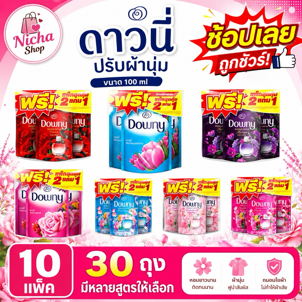 ยกลัง *** น้ำยาปรับผ้านุ่ม ดาวนี่ ไฮยีน ยกลัง 30 ถุง ขนาด 100-110 มล.