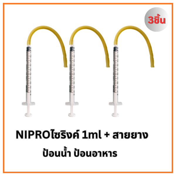 ไซริงค์+สายยาง Nipro (ขนาด 1ml 3ml 5ml) สำหรับป้อนน้ำ รูปที่ 3