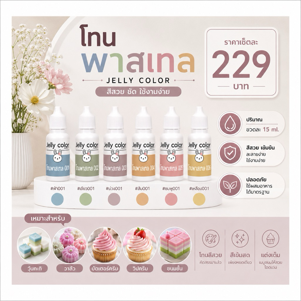 📣สีน้ำผสมอาหาร  📣สีพาสเทล สีผสมวุ้น สีผสมอาหาร สีทำขนม