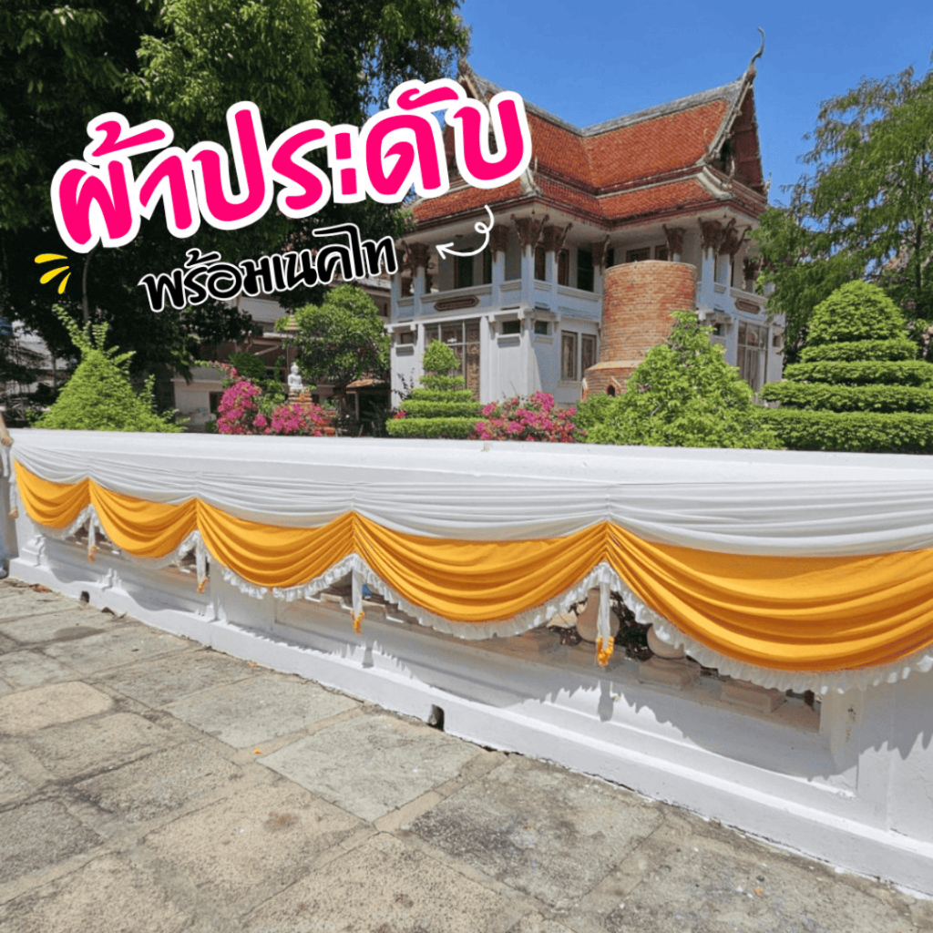ผ้าตกแต่งสถานที่ ผ้าประดับเต็นท์สำเร็จรูป พร้อมระบาย เนกไท ใช้ในงานบุญ งานแต่ง โรงเรียน ติดเวที รั้ว
