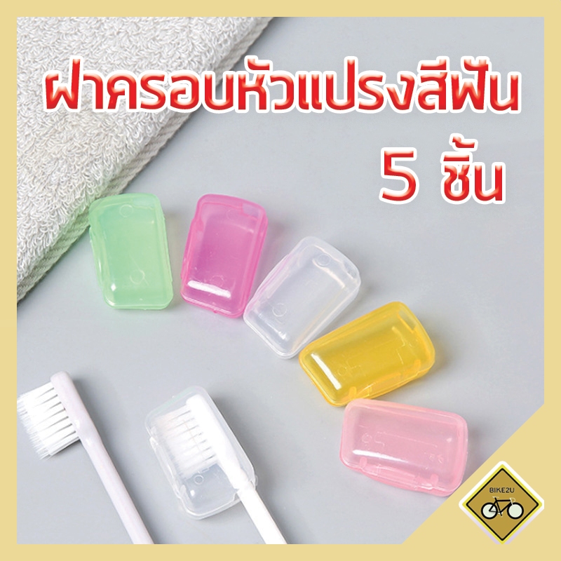 X5 ชิ้น 5 สี ที่ครอบแปรงสีฟัน กล่องเก็บแปรงสีฟัน ฝาครอบหัวแปรงสีฟัน สำหรับพกพา เดินทาง