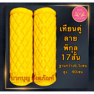 เทียนคู่แกะลาย17สั้น เทียนพรรษาสีเหลือง เทียนคู่ ที่ตั้งเทียนชัยน เทียนไข เทียนขี้ผึ้ง เทียนถวายพระ เทียนพรรษา เทียนชัย