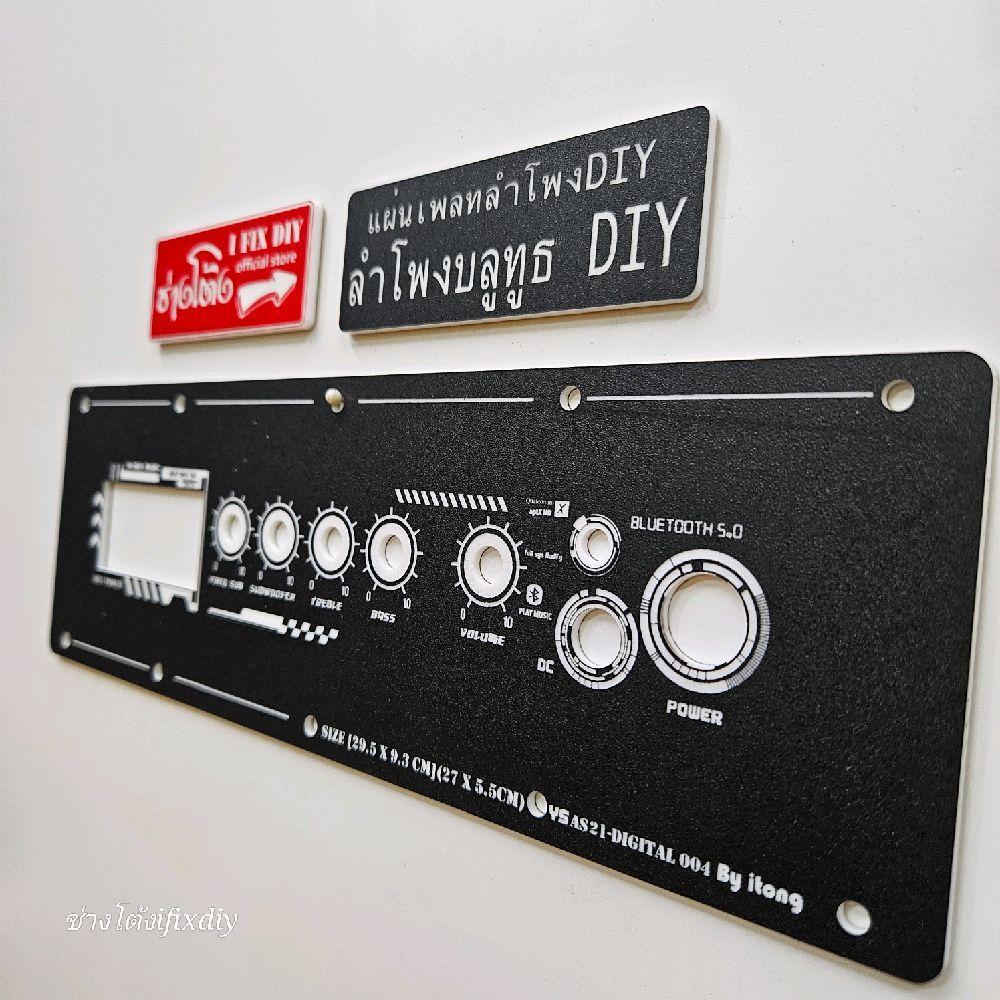 แผ่นเพลทลำโพง Bluetooth DIY รุ่น YS AS21 Digital 004 (29×9.3cm) สีดำผิวทราย(ปรับขนาดเปลี่ยนรุ่นแอมป์