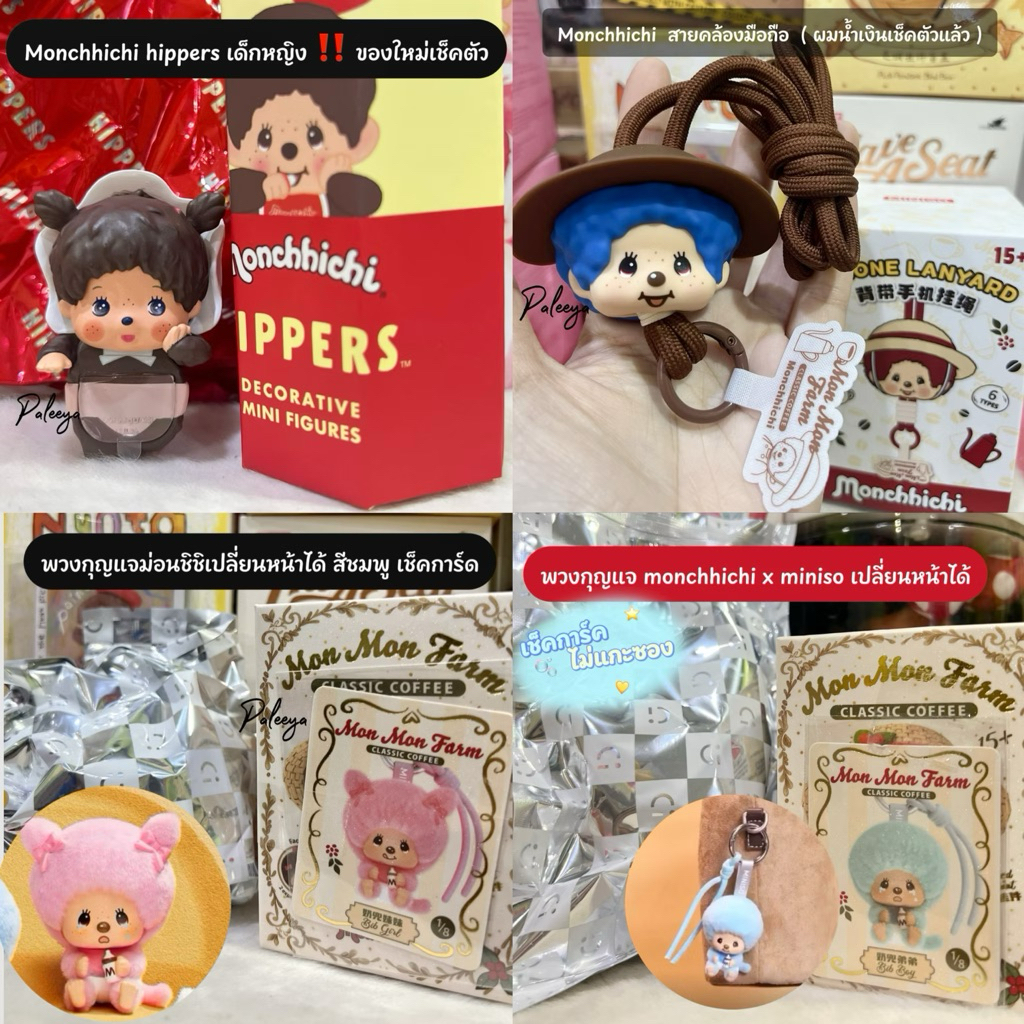 พร้อมส่ง Monchhichi miniso  + Hippersของใหม่