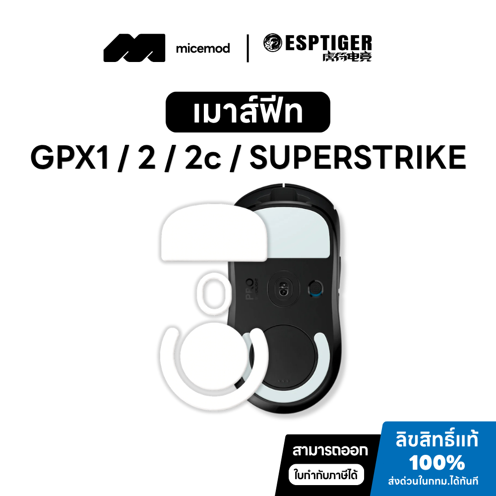 เมาส์ฟีท Esports Tiger ICE V2 / Arc 1 / Snow ของ G PRO X Superlight 1 / 2 / 2c / 2 DEX / 2 SUPERSTRIKE(SE)