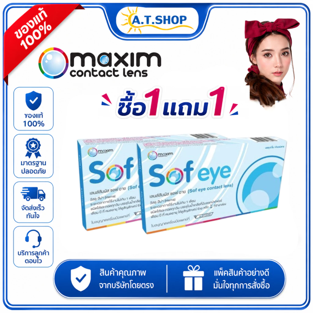 คอนแทคเลนส์ใส Maxim Soft Eye รายเดือน โปรซื้อ 1 แถม 1