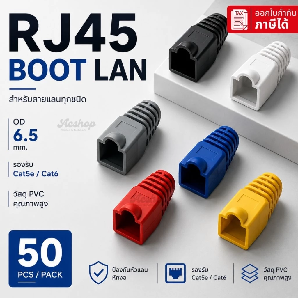 RJ45 Boot LAN 6.5mm ยางหุ้มหัวแลน ป้องกันสายหัก รองรับ Cat5 Cat5e Cat6 Cat7 (50ชิ้น) สีขาว/เทา/ดำ/แดง/เหลือง/น้ำเงิน