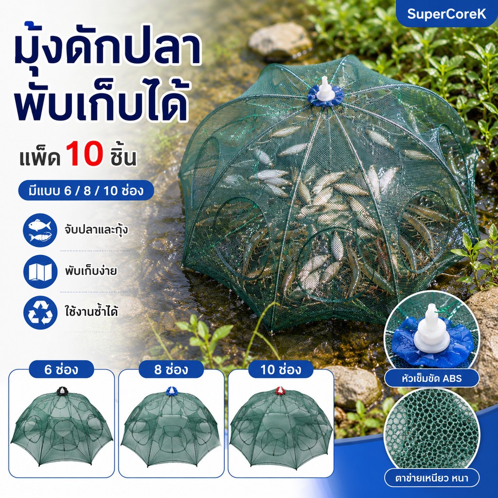 ตาข่ายดักปลา 4 6 8 10 ช่อง สำหรับจับปลาและกุ้ง