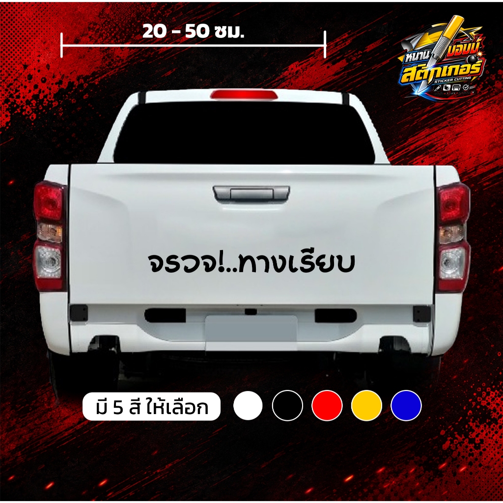 สติกเกอร์ลาย "จรวจ!..ทางเรียบ" ติดรถท้ายรถเท่ๆ แพ็ค 1 ชิ้น/รายการ