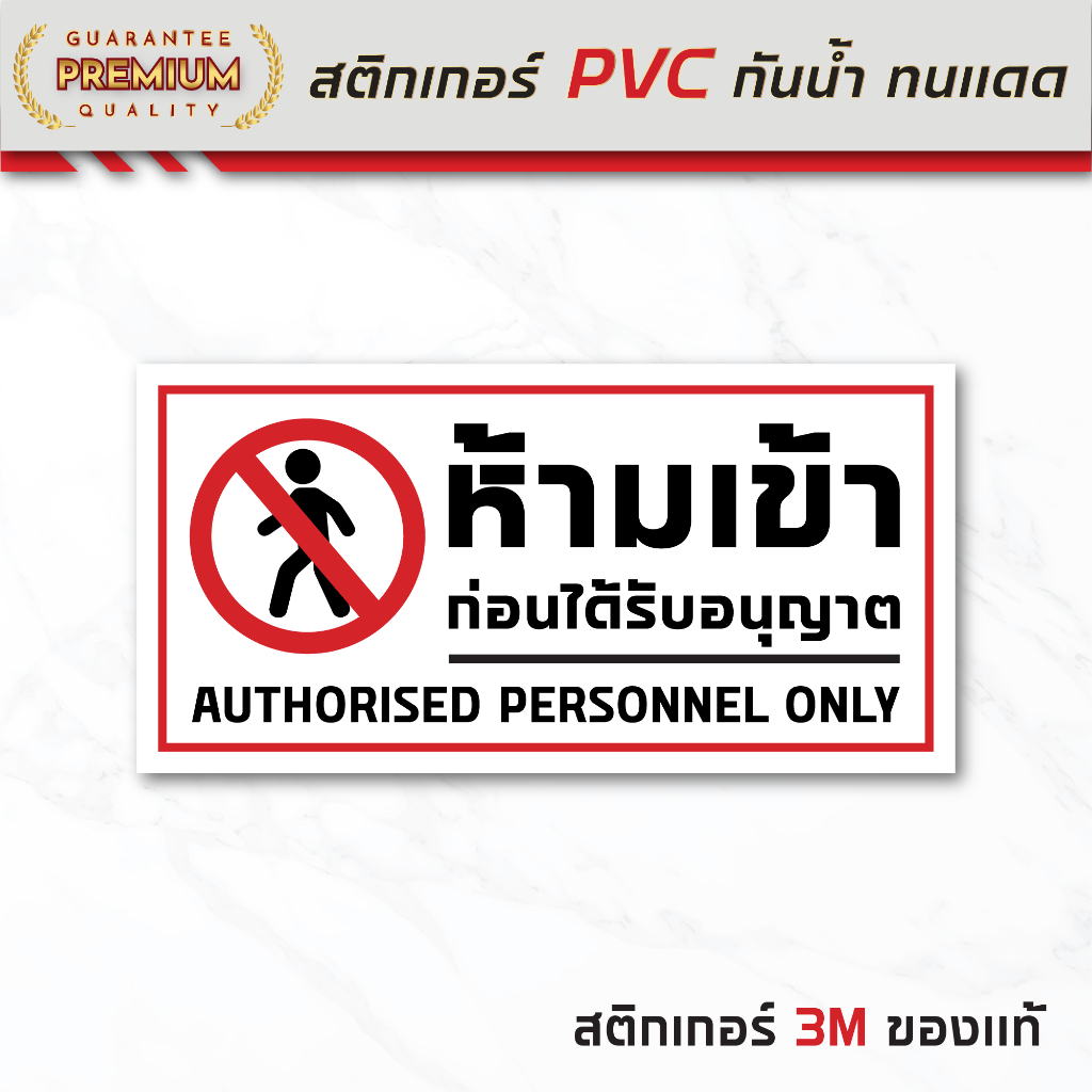 (N127) ป้าย ห้ามเข้าก่อนได้รับอนุญาต ป้ายสติกเกอร์ PVC กันน้ำ ลอกออกไม่ทิ้งคราบกาว งานพิมพ์เกรดพรีเมี่ยม