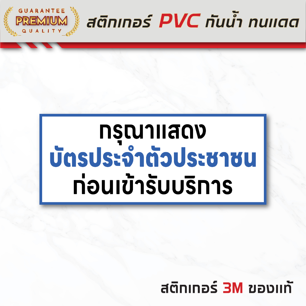 (N130) กรุณาแสดงบัตรประจำตัวประชาชนก่อนเข้ารับบริการ 12x30 cm. ป้ายสติกเกอร์ PVC กันน้ำ งานพิมพ์สวย อ่านง่าย