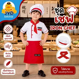 (jyd) ชุดอาชีพเด็ก ชุดเชฟ ชุดกุ๊ก ชุดพ่อครัว ชุดไอรอนเชฟ ชุดอาชีพเด็กในฝัน ชุดทำครัวเด็ก ชุดมาสเตอร์เชฟ
