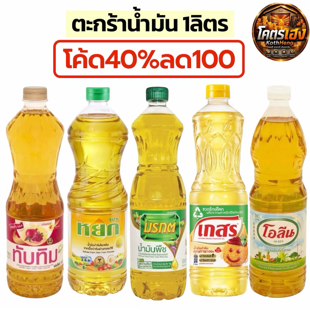 [ตะกร้าน้ำมัน40%] รวมน้ำมันทุกยี่ห้อ มรกต เกสร ทับทิม หยก องุ่น ขนาด1ลิตร