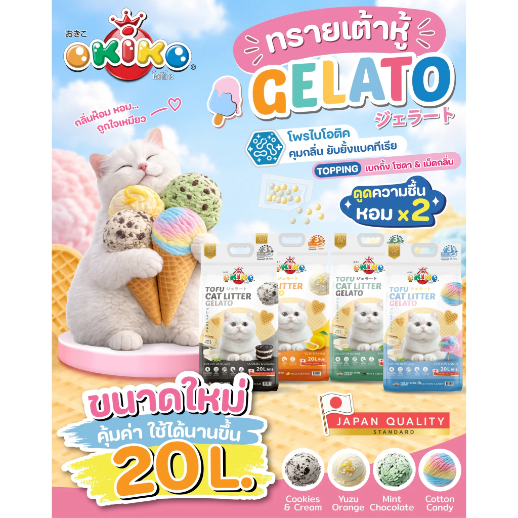 OKIKO โอกิโกะ ทรายแมวเต้าหู้ ชนิดแท่ง รุ่น Gelato มี 4 กลิ่น ขนาด 20 L