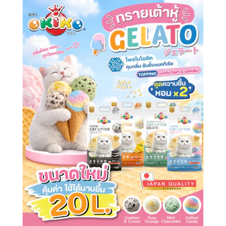 OKIKO โอกิโกะ ทรายแมวเต้าหู้ ชนิดแท่ง รุ่น Gelato มี 4 กลิ่น ขนาด 20 L