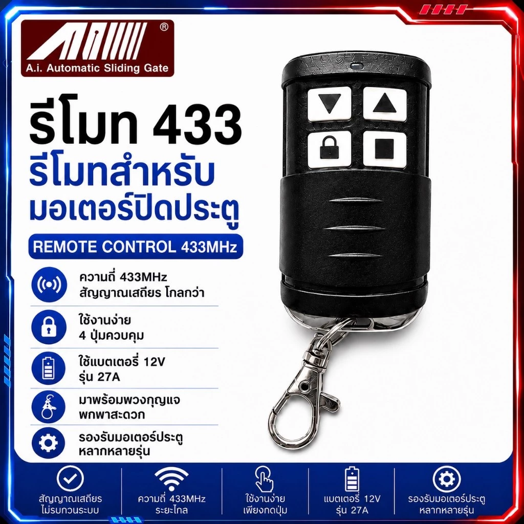 รีโมท 433mhz กันน้ำ ทนทาน ใช้ดี PEAK,Ai-B7,BSM,ALBANO-B7