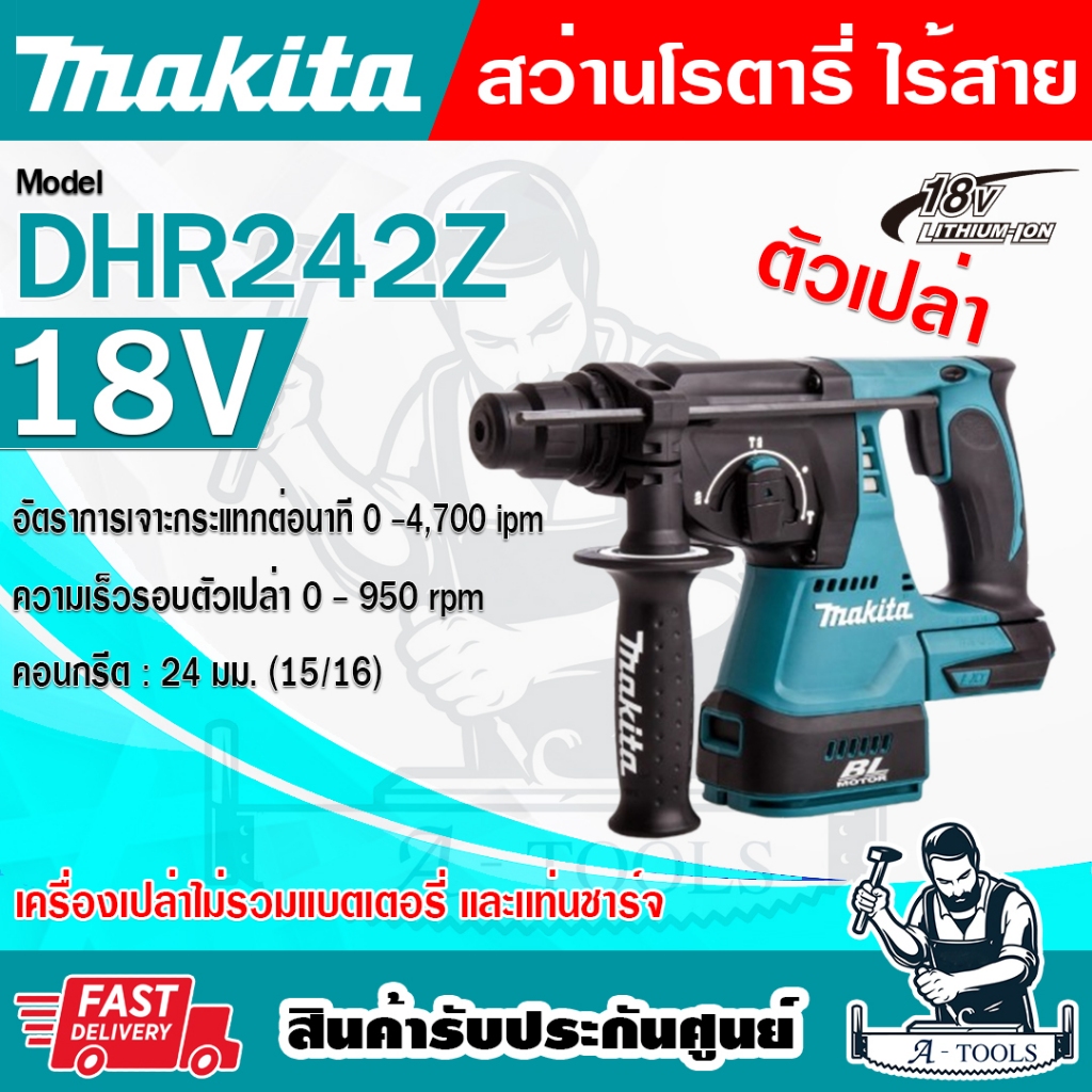 MAKITA สว่านโรตารี่ ไร้สาย 18V รุ่น DHR242Z ขนาด24มม. (ตัวเปล่า) ไม่รวมแบต-แท่นชาร์จ DHR242 **ส่งเร็