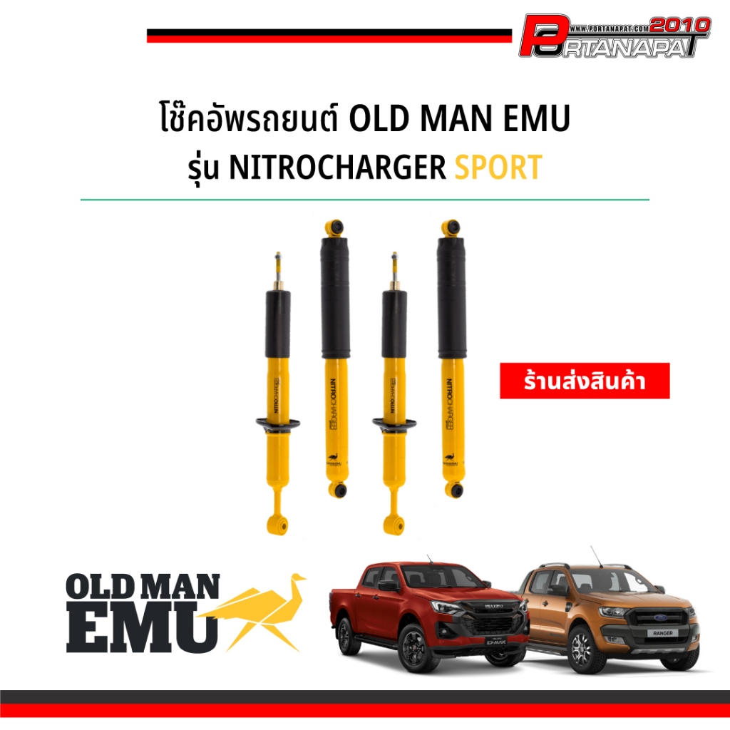 [ต้องการให้ร้านส่งสินค้า] โช๊ค Old Man Emu รุ่น NITROCHARGER SPORT