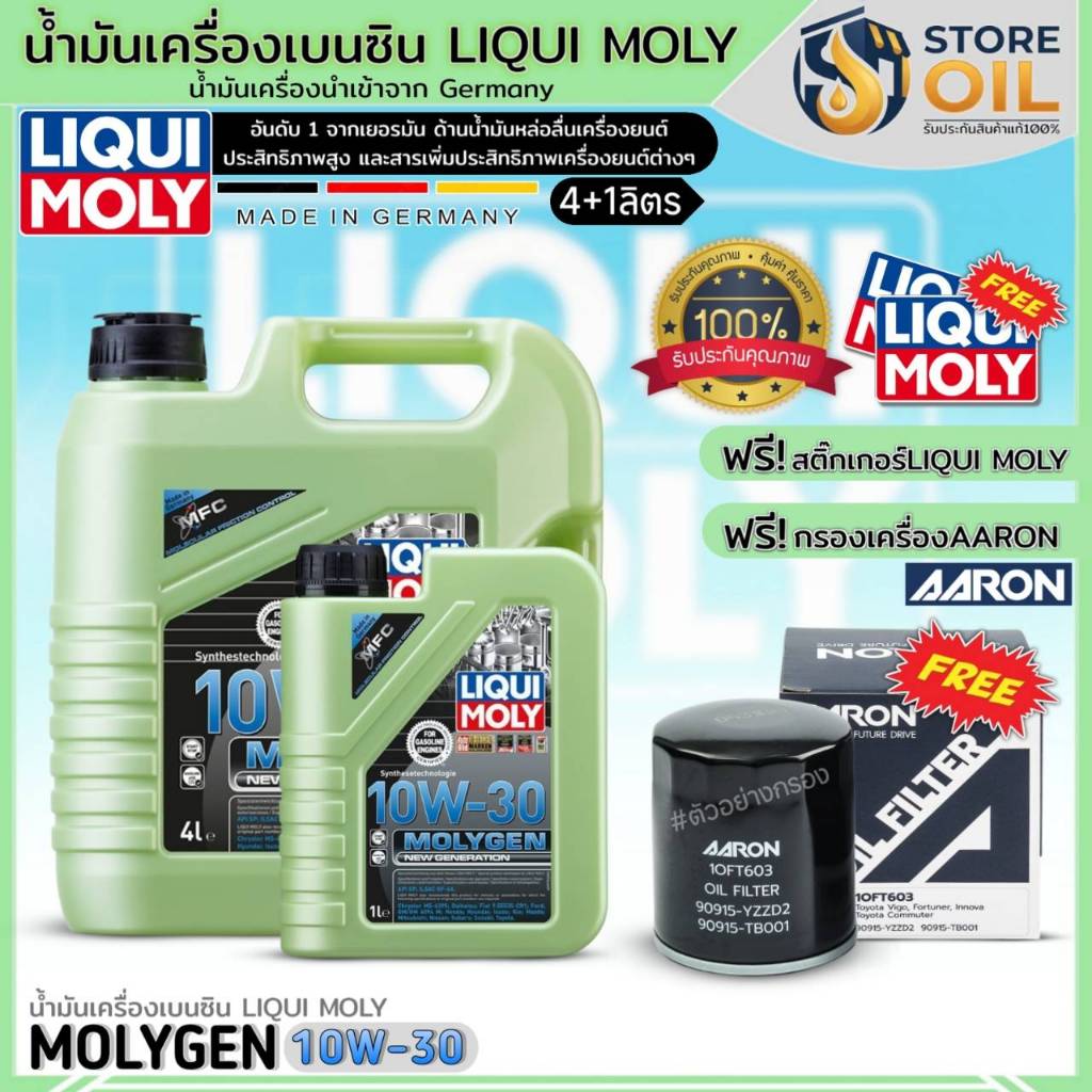 ชุด(TOYOTA) น้ำมันเครื่องเบนซิน LIQUI MOLY MOLYGEN 10W-30 สังเคราะห์ ฟรี! กรองเครื่องAARON+สติ๊กเกอร