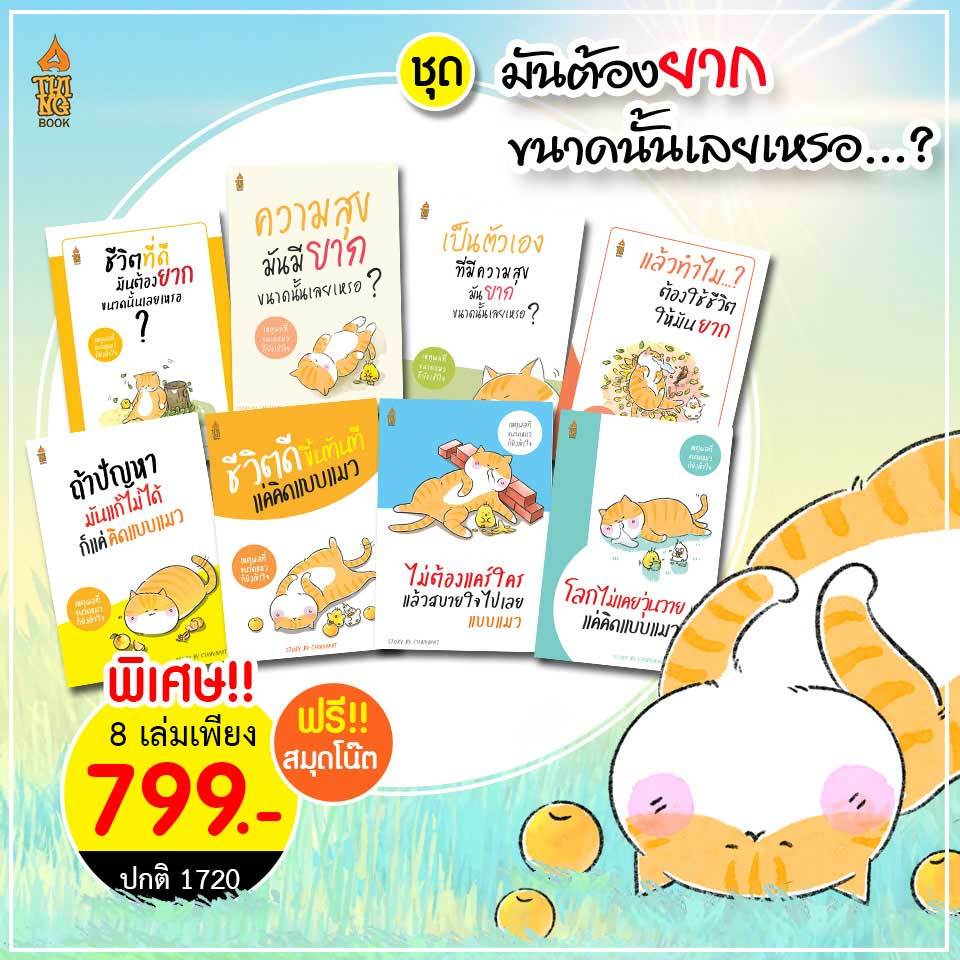ครบชุดหนังสือแมว 8 เล่ม แถมฟรีสมุดโน๊ต พร้อมที่คั่นไดคัทรูปแมวน่ารัก