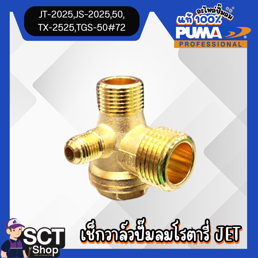 เช็กวาล์วปั๊มลมโรตารี่ JET JT-2025,JS-2025,50,TX-2525,TGS-50#72