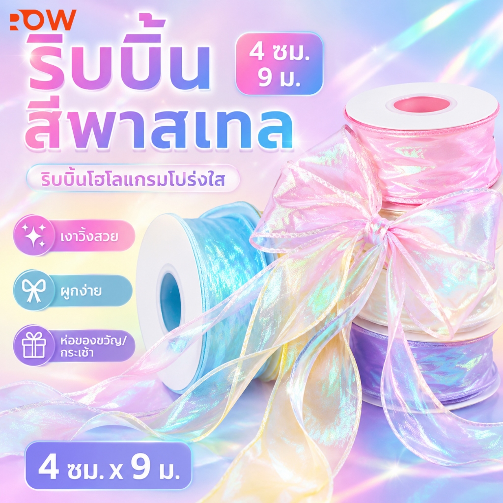 ริบบิ้นสีพาสเทล 4 ซม. x 9 ม. ริบบิ้นโฮโลแกรมโปร่งใส ผูกโบว์ ห่อของขวัญ กระเช้า