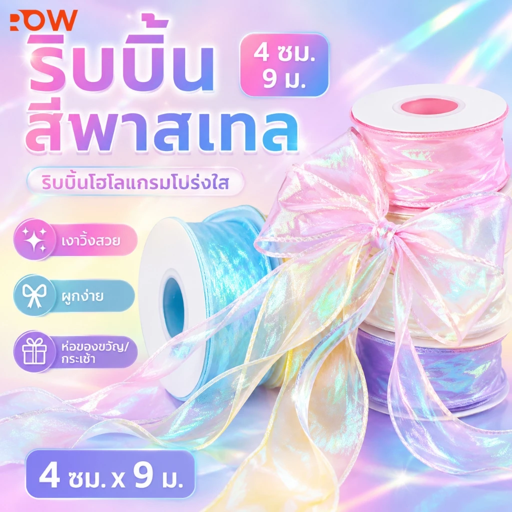 ริบบิ้นสีพาสเทล 4 ซม. x 9 ม. ริบบิ้นโฮโลแกรมโปร่งใส ผูกโบว์ ห่อของขวัญ กระเช้า