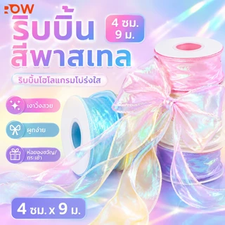 ริบบิ้นสีพาสเทล 4 ซม. x 9 ม. ริบบิ้นโฮโลแกรมโปร่งใส ผูกโบว์ ห่อของขวัญ กระเช้า