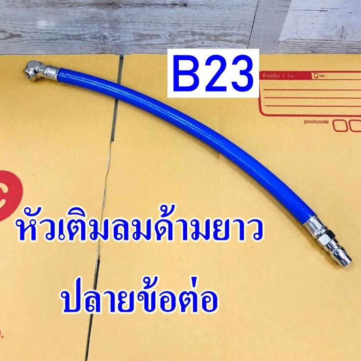THBสายเติมลมด้ามยาว ปลายข้อต่อ ที่เติมลมหัวกลม (ขนาดสายยาว 12 นิ้วหรือ1ไม้บรรทัด) รุ่น B23
